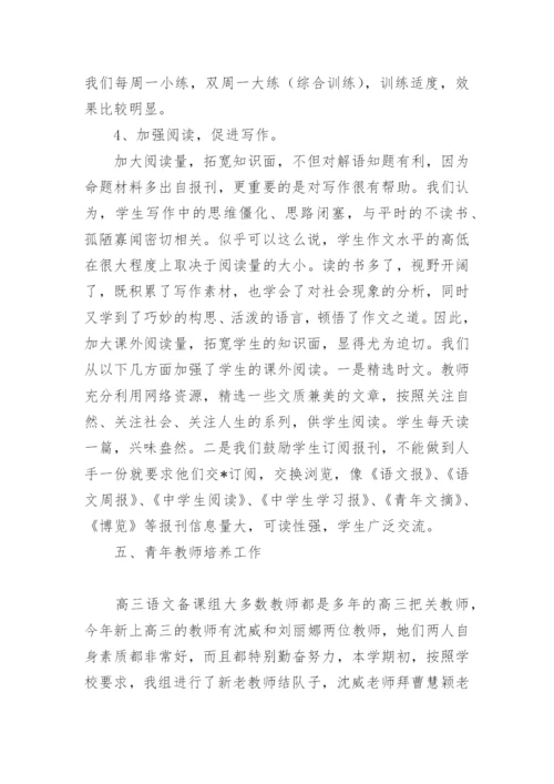 高三语文备课组工作总结.docx