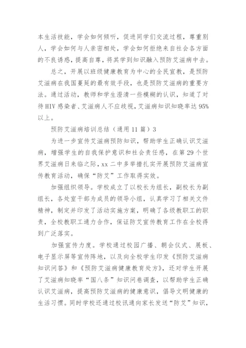预防艾滋病培训总结.docx