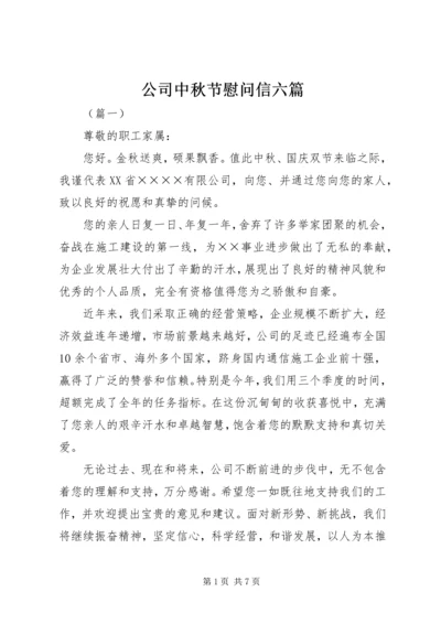 公司中秋节慰问信六篇.docx