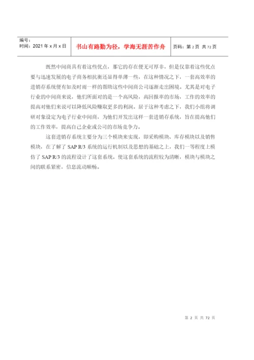 论文进销存系统(优秀).docx