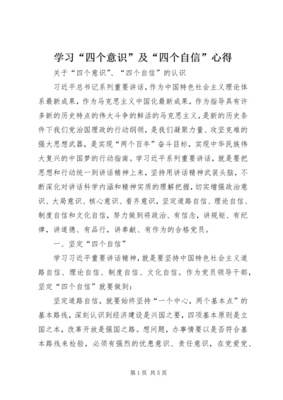 学习“四个意识”及“四个自信”心得 (5).docx