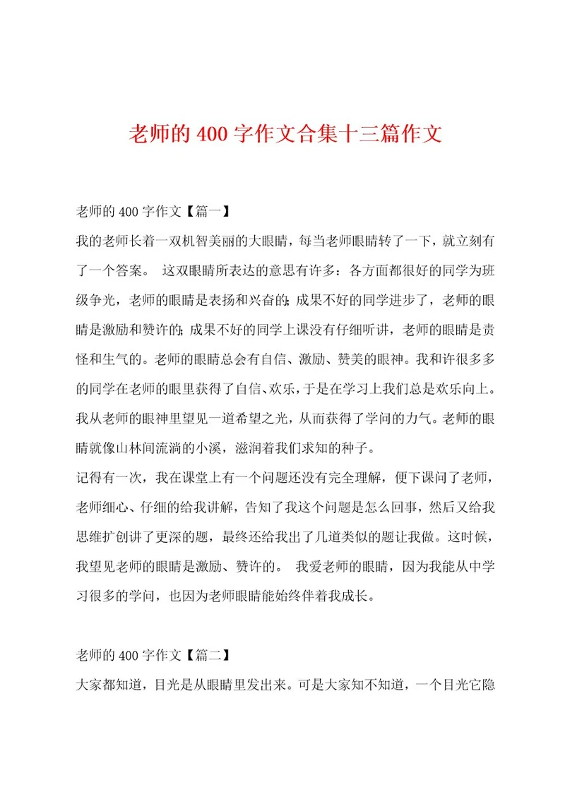 老师的400字作文合集十三篇作文