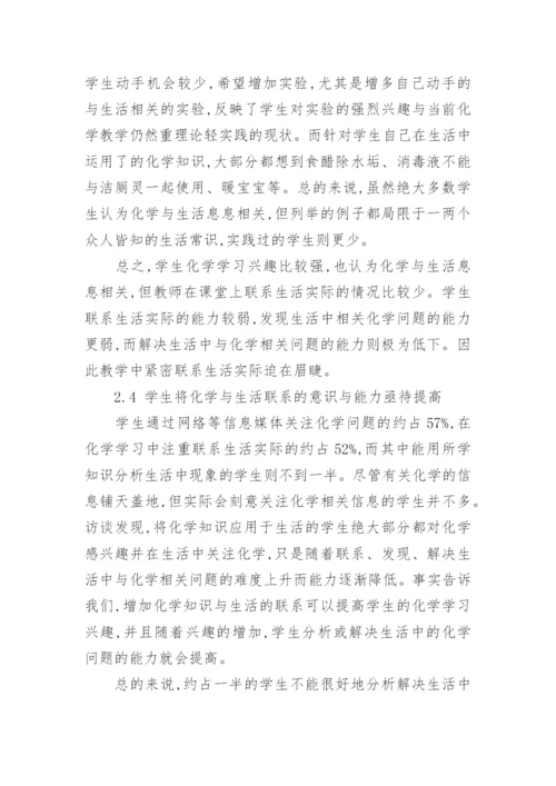 联系生活的化学教学研究论文.docx