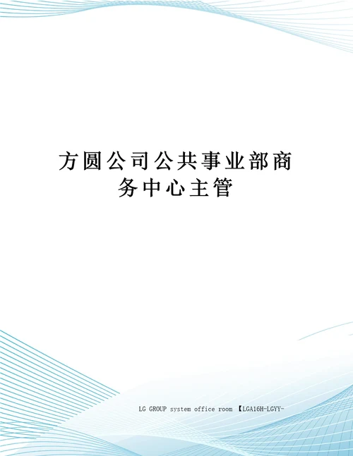 方圆公司公共事业部商务中心主管