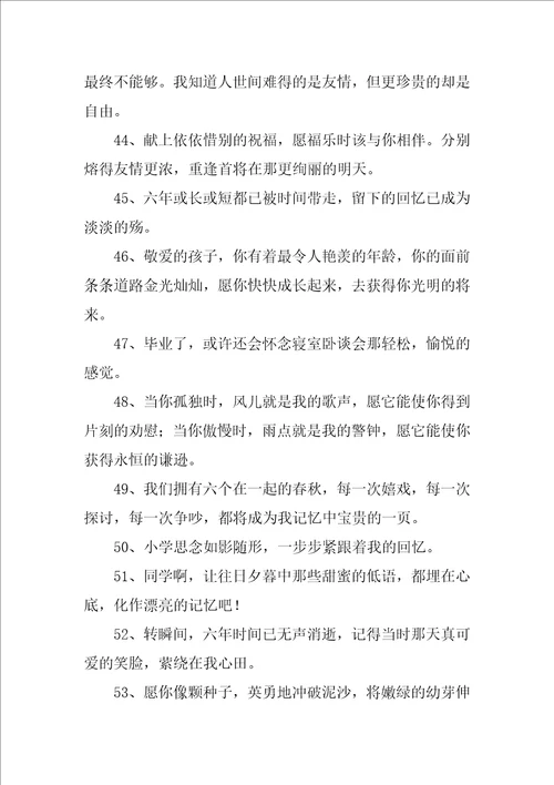 小学毕业哭爆句子精彩10篇