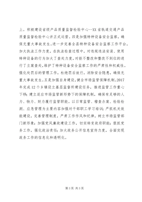 市场监督管理局XX年工作计划及今后五年规划.docx