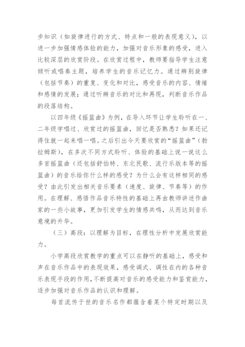小学音乐欣赏论文.docx