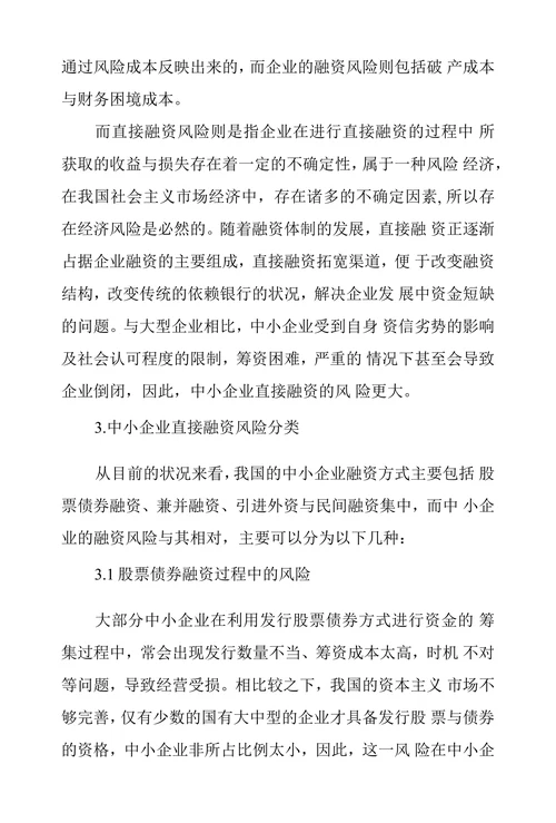 我国中小企业直接融资风险问题浅议