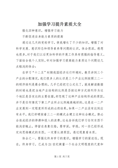 加强学习提升素质大全 (3).docx