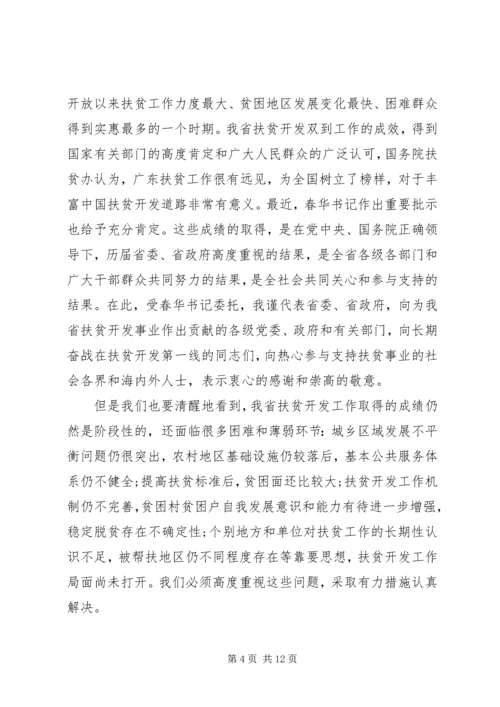 全省扶贫开发工作会议上的致辞.docx