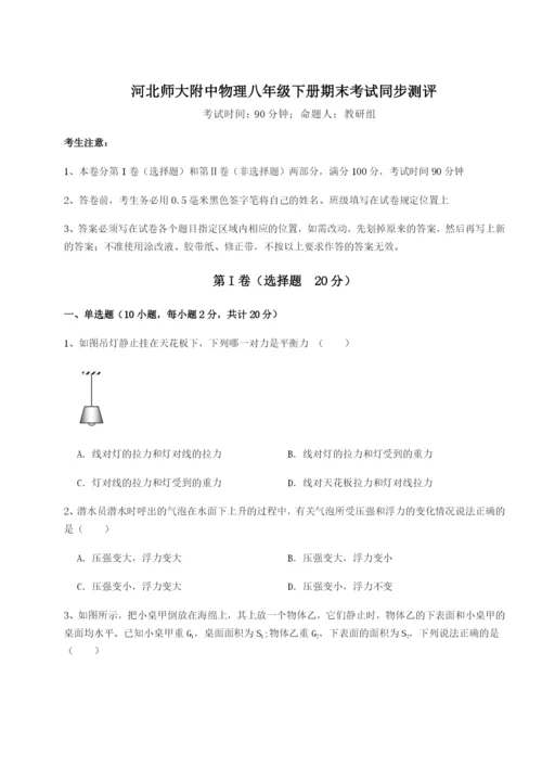 滚动提升练习河北师大附中物理八年级下册期末考试同步测评试卷（详解版）.docx
