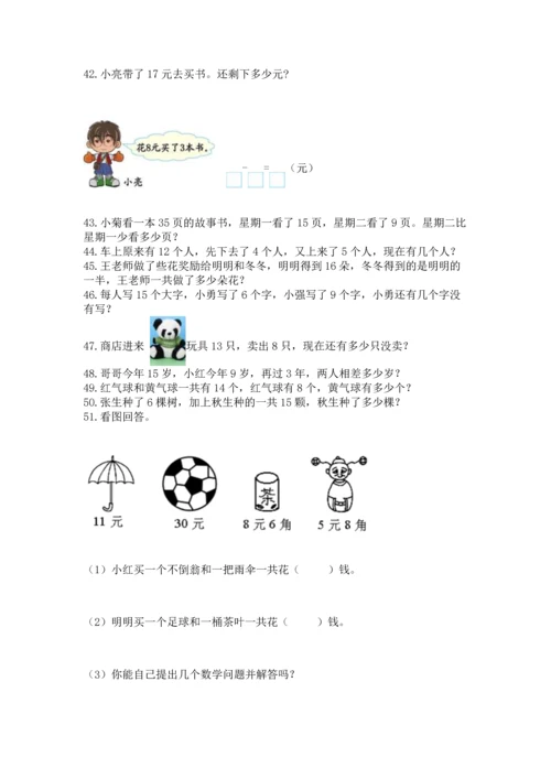 一年级下册数学解决问题100道及参考答案（能力提升）.docx