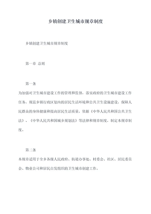 乡镇创建卫生城市规章制度