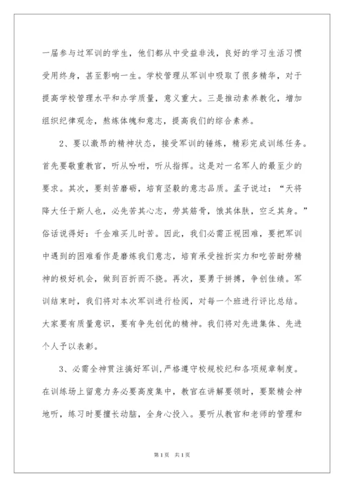 2022初一新生军训动员大会发言稿.docx