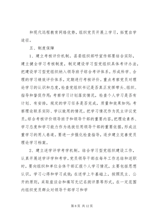 学习型党组织建设的实践研究 (4).docx