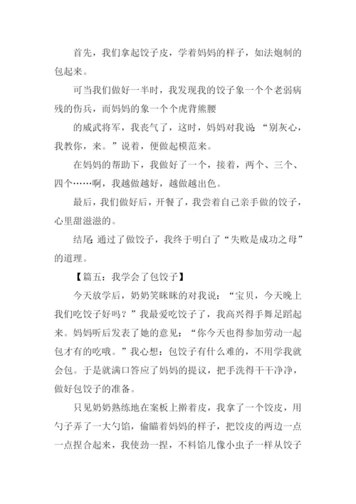 我学会了包饺子作文结尾.docx