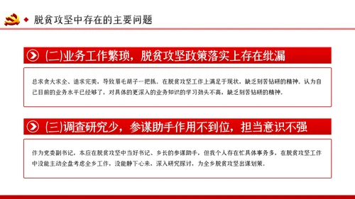 脱贫攻坚专题民主生活会微党课PPT模板