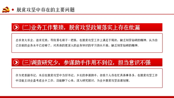 脱贫攻坚专题民主生活会微党课PPT模板