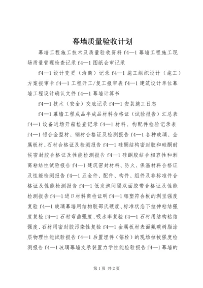 幕墙质量验收计划 (3).docx