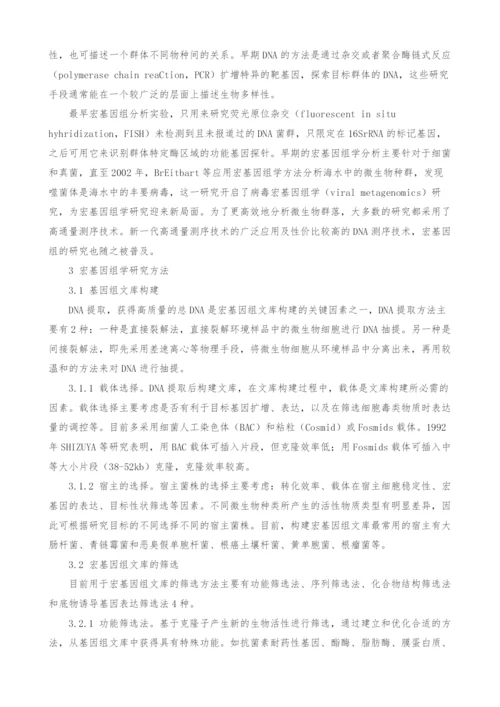 宏基因组学在微生物学研究中的应用.docx