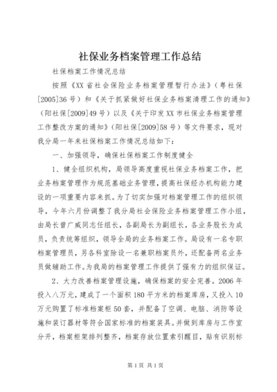 社保业务档案管理工作总结 (4).docx