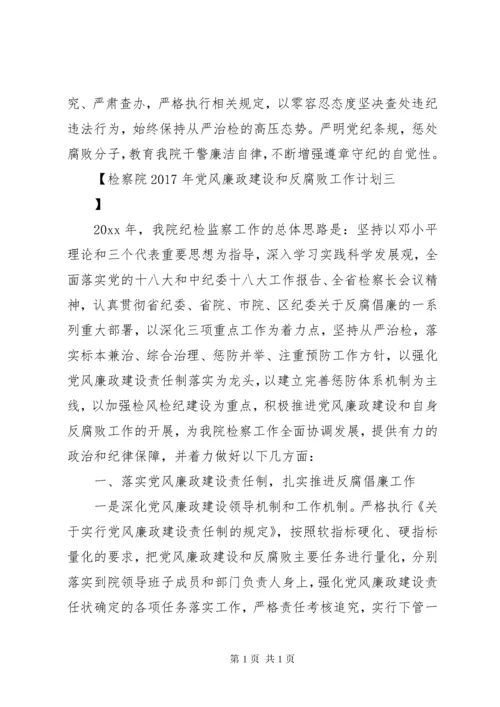 检察院XX年党风廉政建设和反腐败工作计划.docx