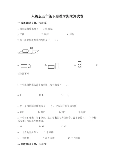 人教版五年级下册数学期末测试卷含解析答案.docx