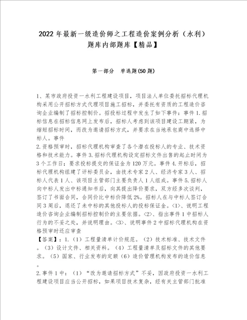 2022年最新一级造价师之工程造价案例分析（水利）题库内部题库【精品】