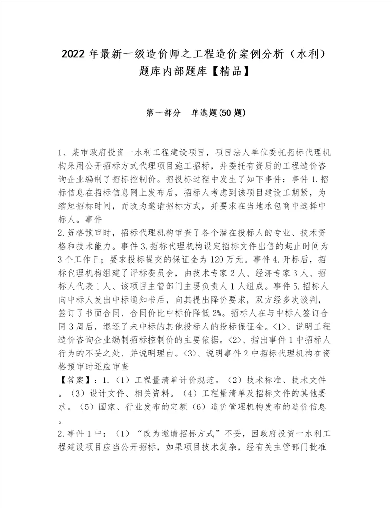 2022年最新一级造价师之工程造价案例分析（水利）题库内部题库【精品】