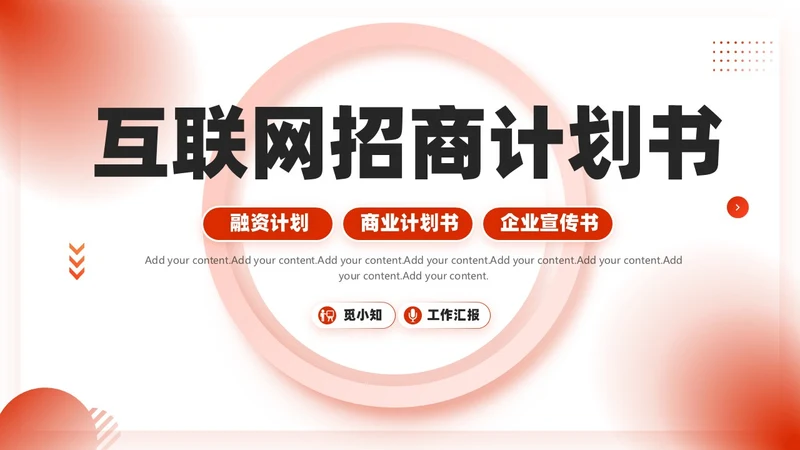 红色微粒体商业计划书PPT模板