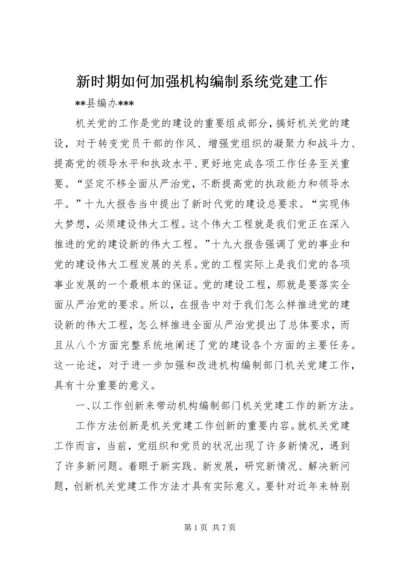 新时期如何加强机构编制系统党建工作.docx