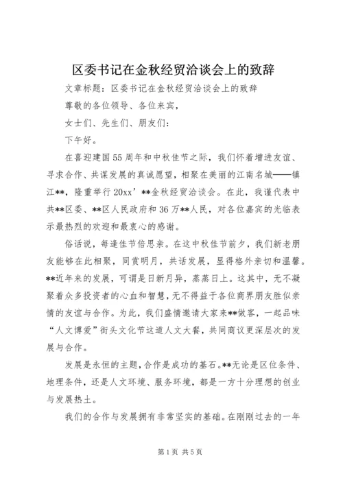 区委书记在金秋经贸洽谈会上的致辞 (2).docx