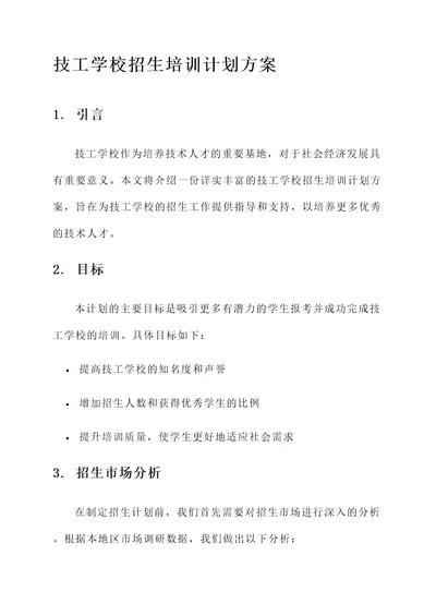 技工学校招生培训计划方案