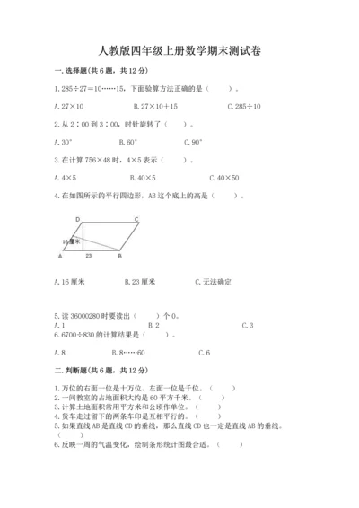 人教版四年级上册数学期末测试卷含答案（名师推荐）.docx