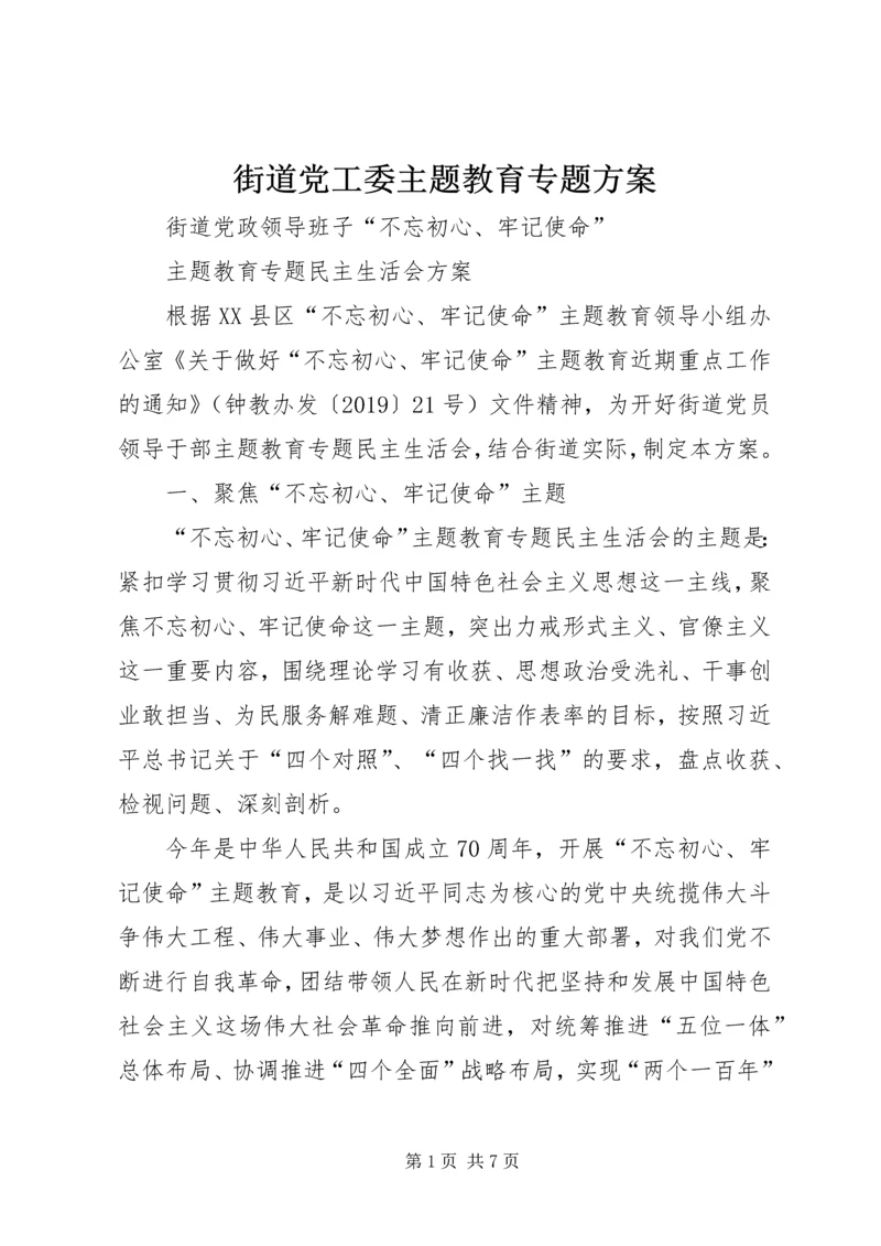 街道党工委主题教育专题方案.docx