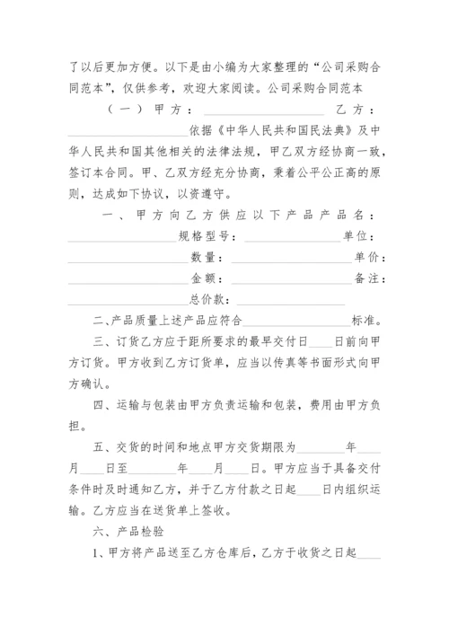 公司采购管理规章制度.docx