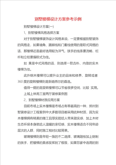 别墅楼梯设计方案参考示例