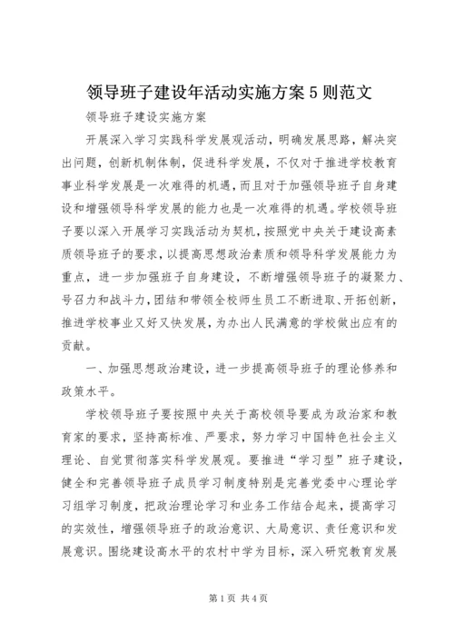 领导班子建设年活动实施方案5则范文 (2).docx