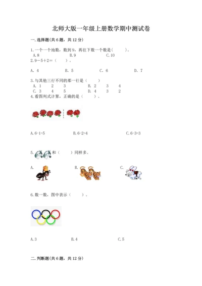 北师大版一年级上册数学期中测试卷【综合题】.docx