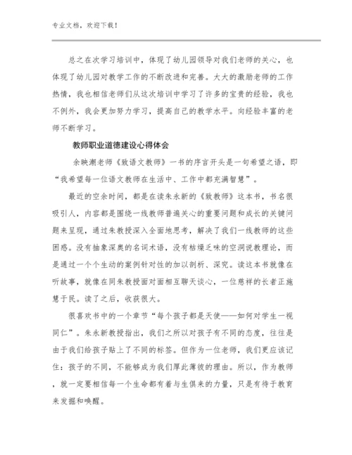 教师职业道德建设心得体会优选例文30篇文档选编.docx