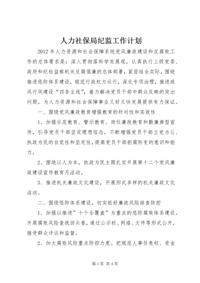 人力社保局纪监工作计划.docx