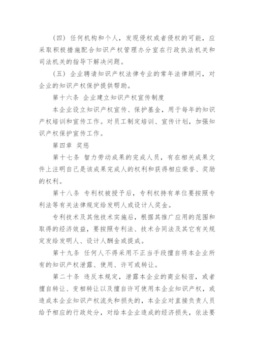 企业知识产权管理制度.docx