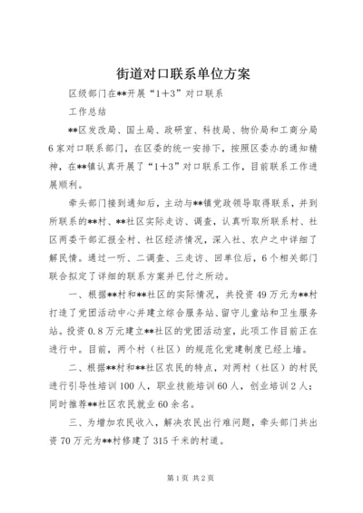 街道对口联系单位方案 (2).docx