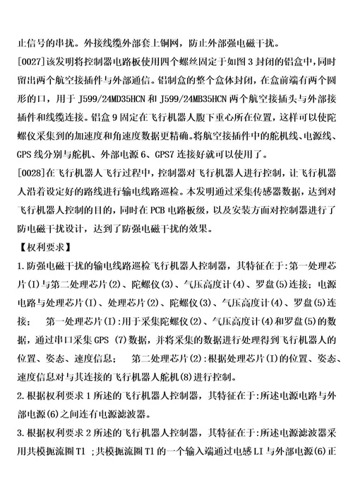 防强电磁干扰的输电线路巡检飞行机器人控制器的制造方法