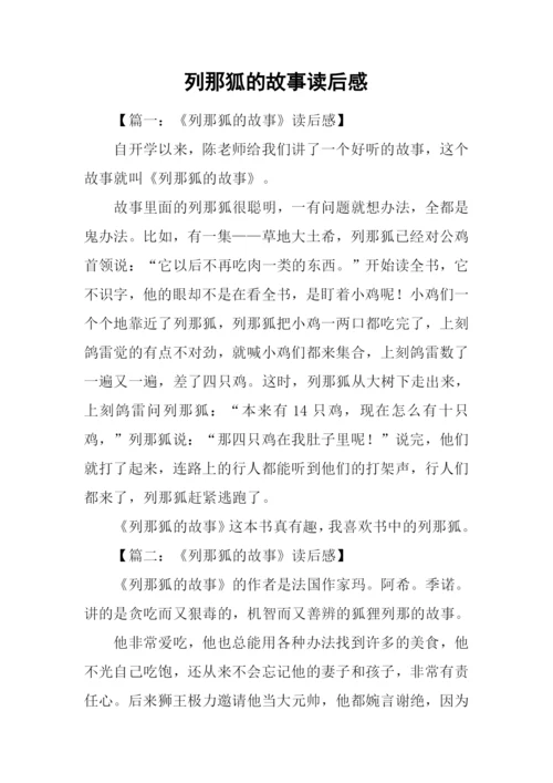 列那狐的故事读后感.docx