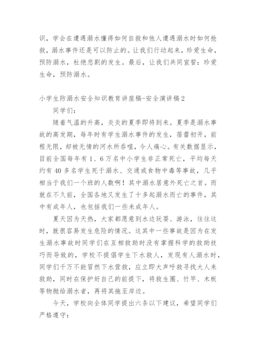 小学生防溺水安全知识教育讲座稿-安全演讲稿.docx