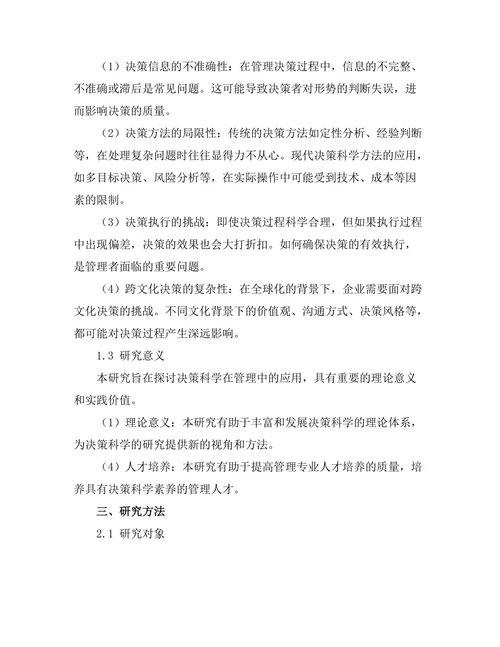 决策科学在管理中的应用