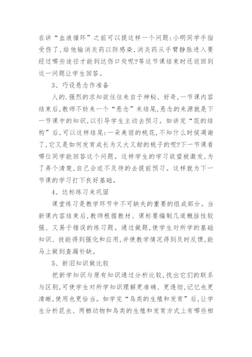 生物课堂结课方法初探论文.docx