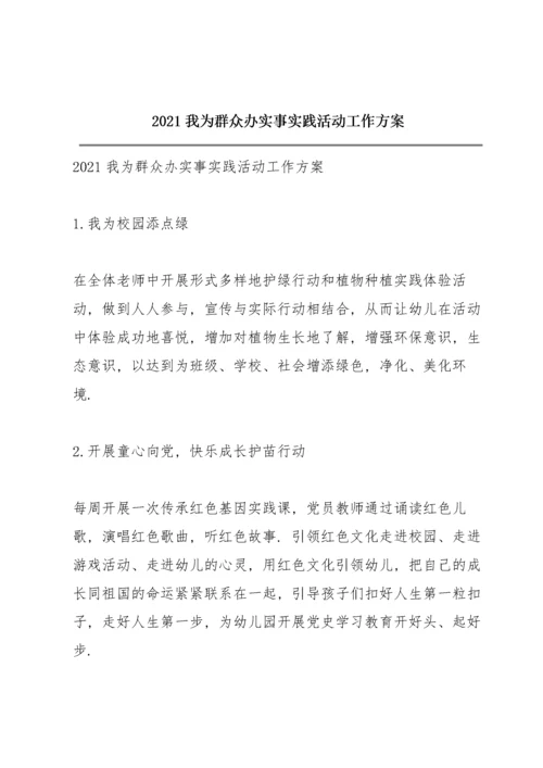 2021我为群众办实事实践活动工作方案.docx