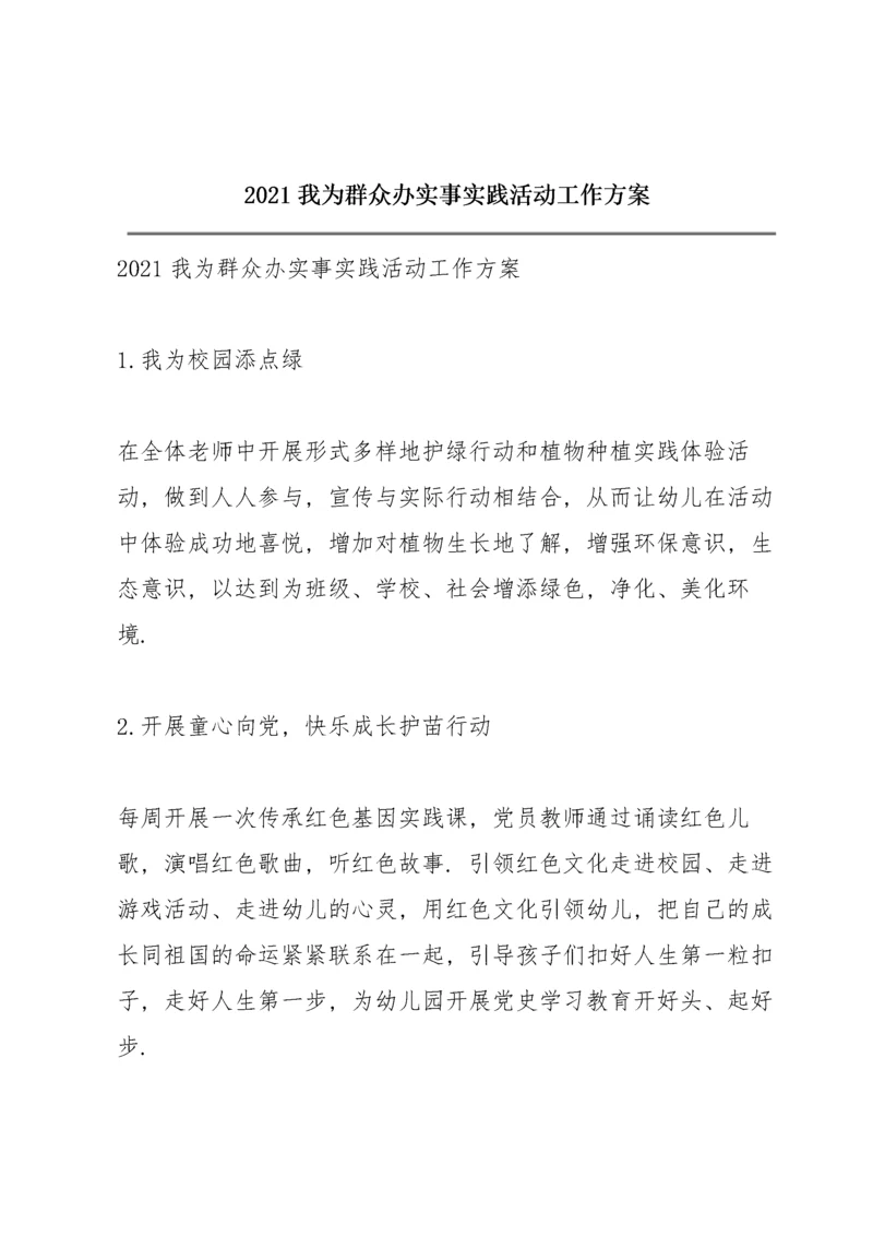 2021我为群众办实事实践活动工作方案.docx